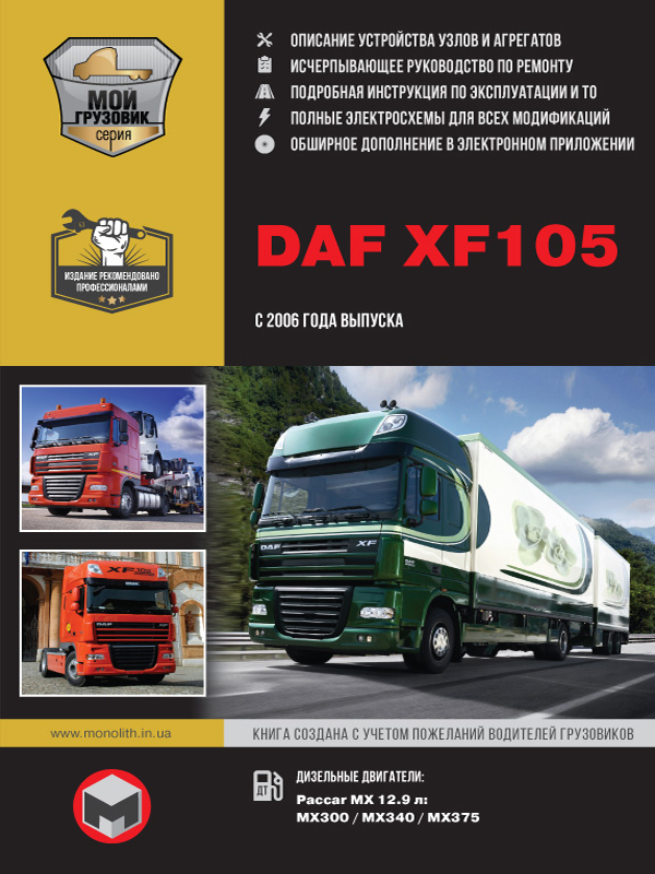 книга з ремонту daf xf 105, книга з ремонту даф ікс еф 105, посібник з ремонту daf xf 105